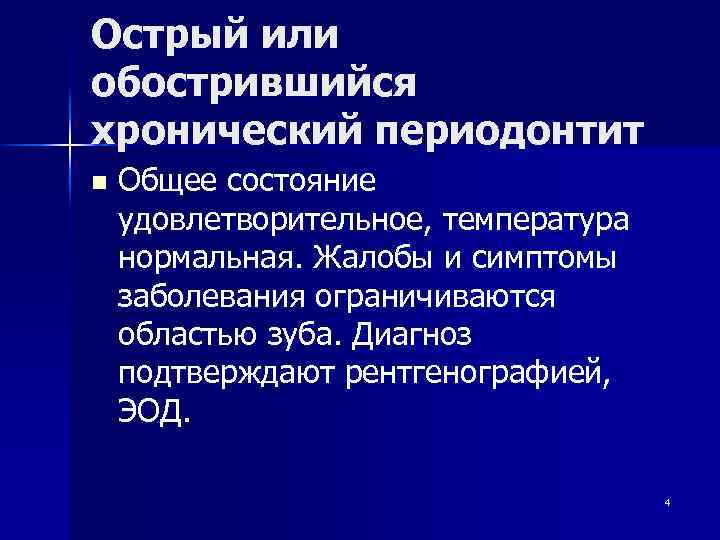 Острый или обострившийся хронический периодонтит n Общее состояние удовлетворительное, температура нормальная. Жалобы и симптомы