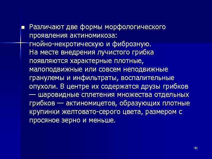 n Различают две формы морфологического проявления актиномикоза: гнойно некротическую и фиброзную. На месте внедрения