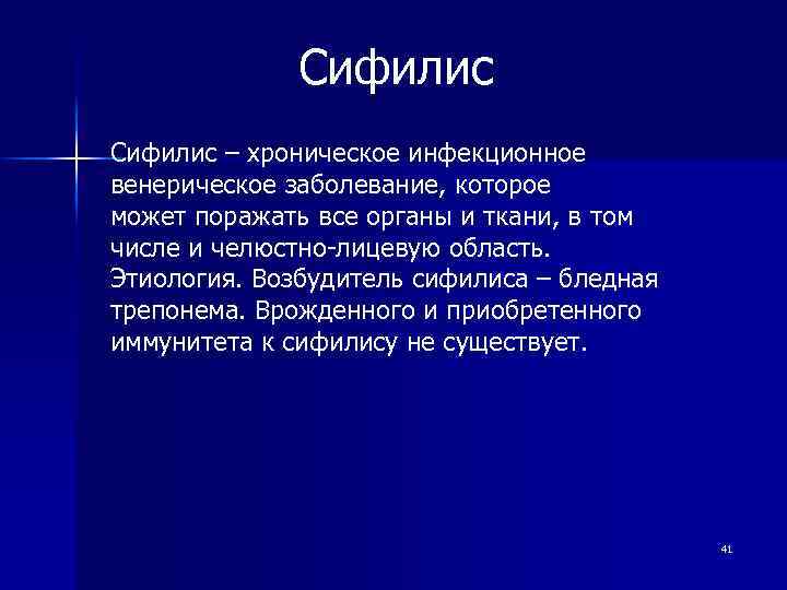  Сифилис – хроническое инфекционное венерическое заболевание, которое может поражать все органы и ткани,