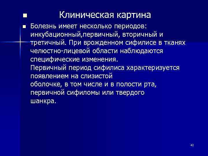 n n Клиническая картина Болезнь имеет несколько периодов: инкубационный, первичный, вторичный и третичный. При