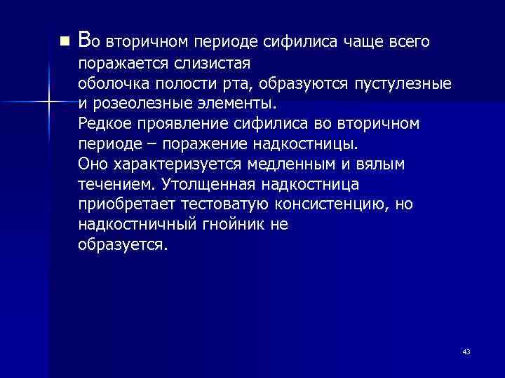 n Во вторичном периоде сифилиса чаще всего поражается слизистая оболочка полости рта, образуются пустулезные