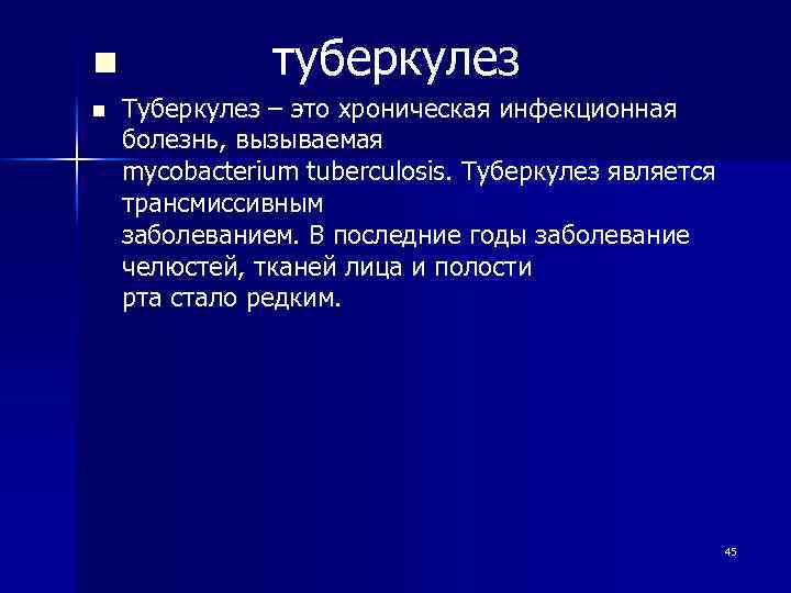 n туберкулез n Туберкулез – это хроническая инфекционная болезнь, вызываемая mycobacterium tuberculosis. Туберкулез является