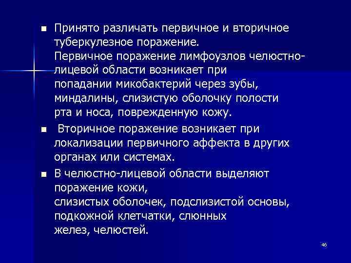 n n n Принято различать первичное и вторичное туберкулезное поражение. Первичное поражение лимфоузлов челюстно