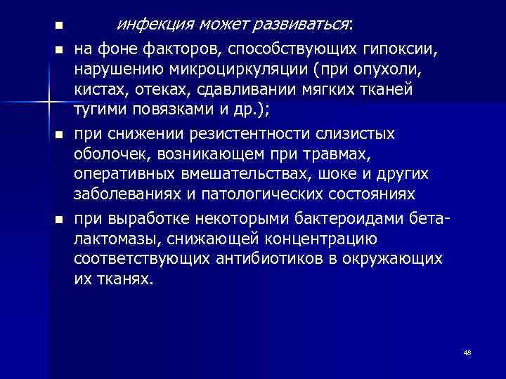 n n инфекция может развиваться: на фоне факторов, способствующих гипоксии, нарушению микроциркуляции (при опухоли,