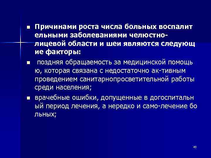 n n n Причинами роста числа больных воспалит ельными заболеваниями челюстнолицевой области и шеи