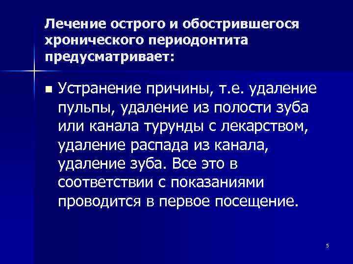 Лечение острого и обострившегося хронического периодонтита предусматривает: n Устранение причины, т. е. удаление пульпы,