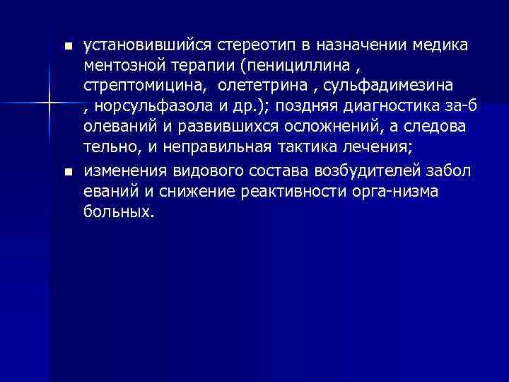 n n установившийся стереотип в назначении медика ментозной терапии (пенициллина , стрептомицина, олететрина ,