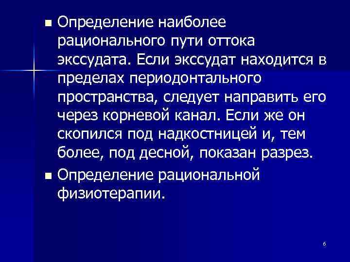 Определение наиболее рационального пути оттока экссудата. Если экссудат находится в пределах периодонтального пространства, следует