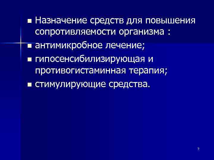 Назначение средств для повышения сопротивляемости организма : n антимикробное лечение; n гипосенсибилизирующая и противогистаминная