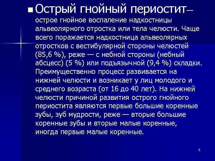 n Острый гнойный периостит— острое гнойное воспаление надкостницы альвеолярного отростка или тела челюсти. Чаще