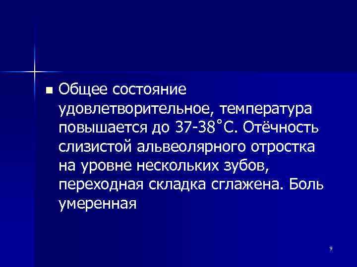 n Общее состояние удовлетворительное, температура повышается до 37 38˚С. Отёчность слизистой альвеолярного отростка на