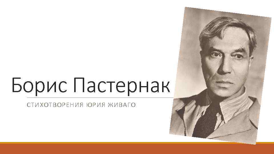 Борис пастернак презентация 11 класс