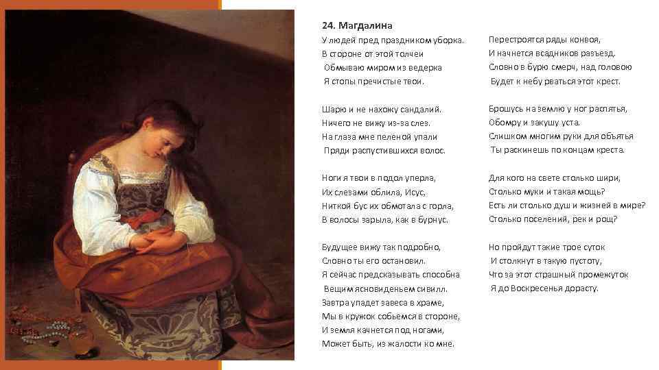 24. Магдалина У людей пред праздником уборка. В стороне от этой толчеи Обмываю миром