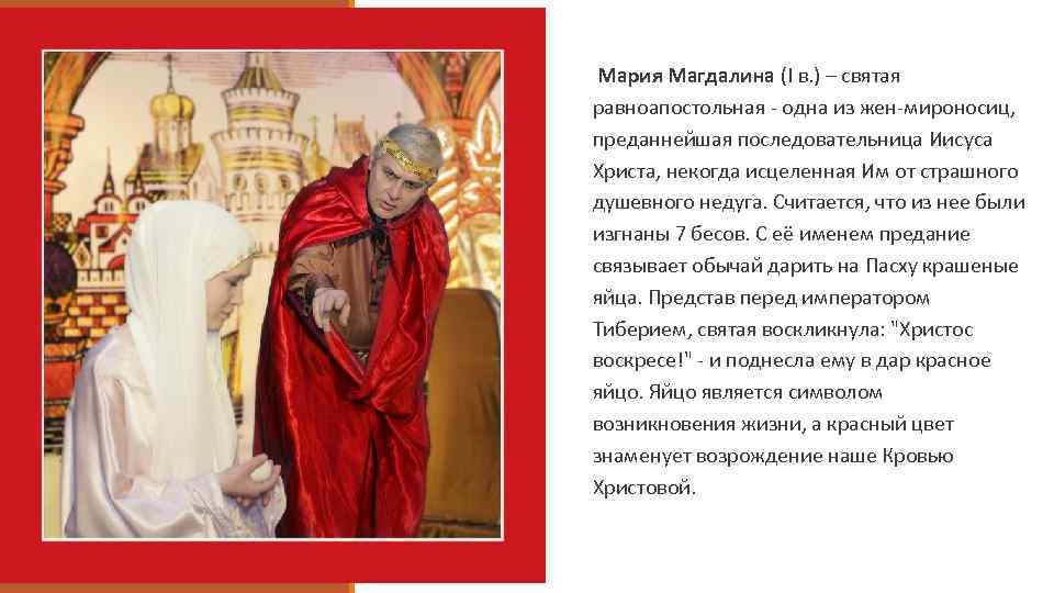 Мария Магдалина (I в. ) – святая равноапостольная - одна из жен-мироносиц, преданнейшая последовательница