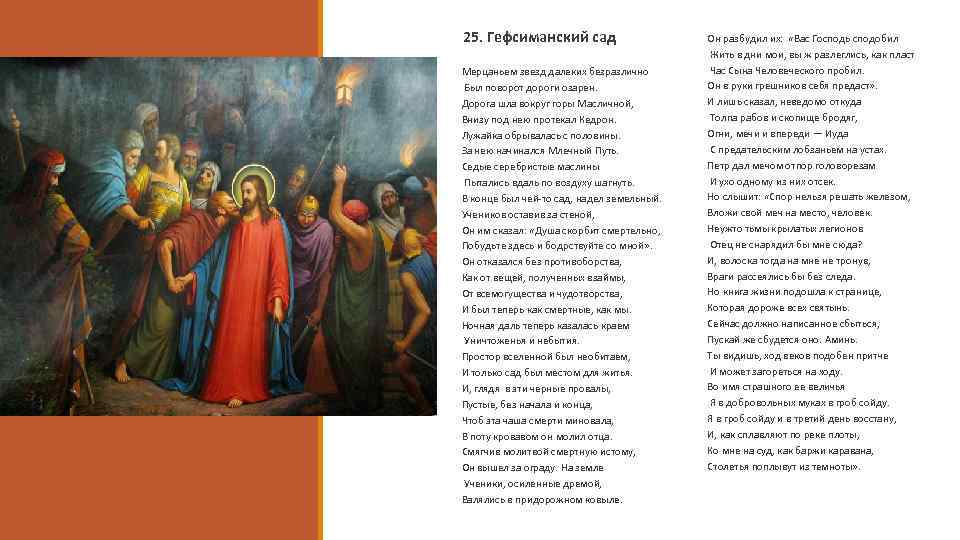 25. Гефсиманский сад Мерцаньем звезд далеких безразлично Был поворот дороги озарен. Дорога шла вокруг