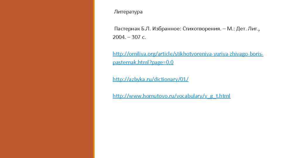 Литература Пастернак Б. Л. Избранное: Стихотворения. – М. : Дет. Лит. , 2004. –