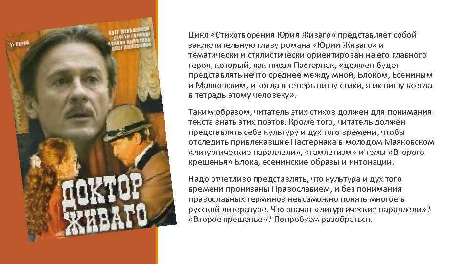 Цикл «Стихотворения Юрия Живаго» представляет собой заключительную главу романа «Юрий Живаго» и тематически и