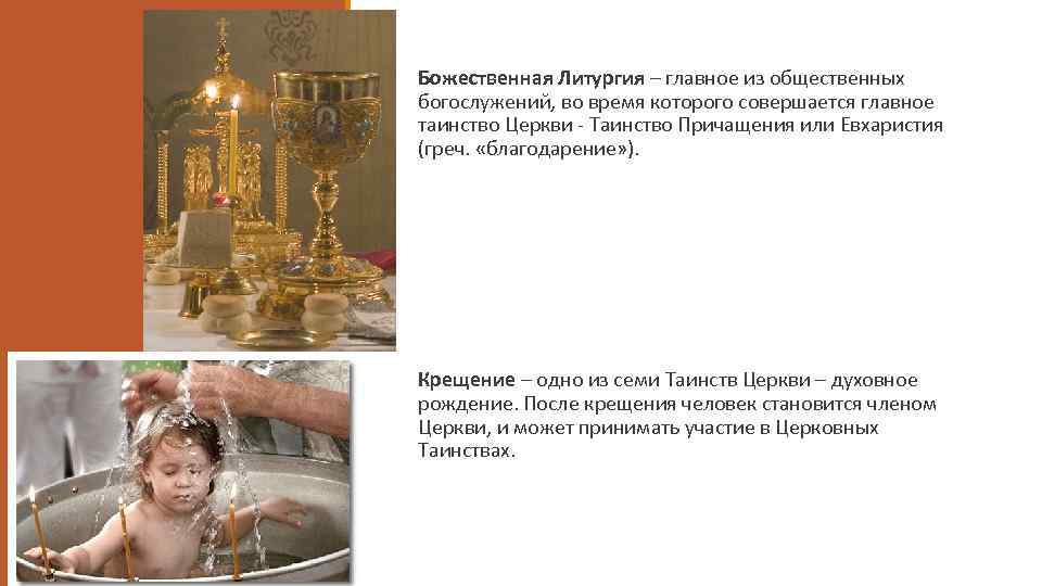Божественная Литургия – главное из общественных богослужений, во время которого совершается главное таинство Церкви