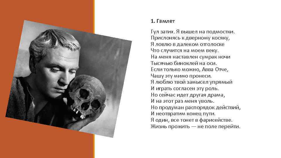 1. Гамлет Гул затих. Я вышел на подмостки. Прислонясь к дверному косяку, Я ловлю