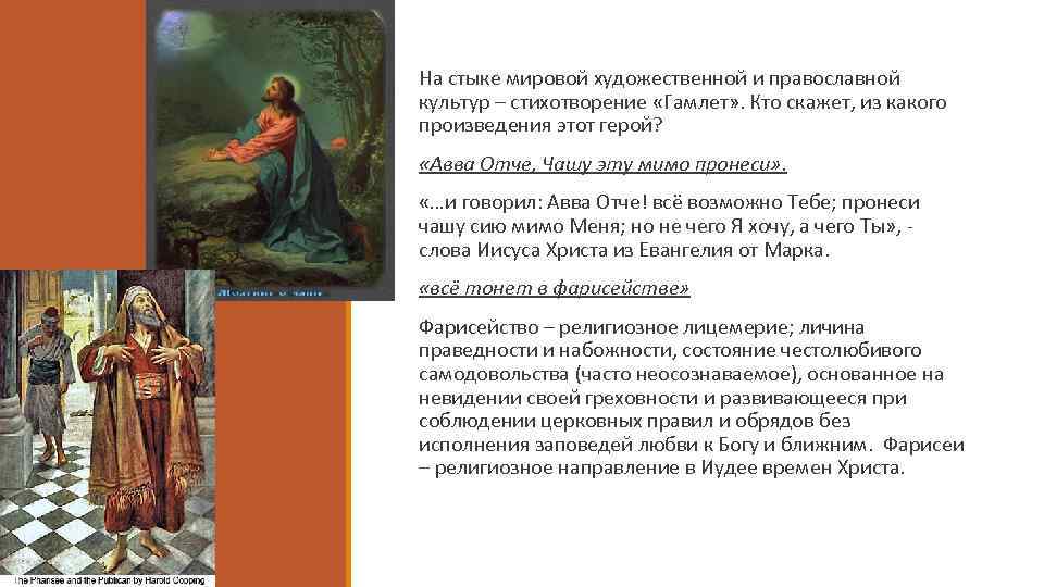 На стыке мировой художественной и православной культур – стихотворение «Гамлет» . Кто скажет, из