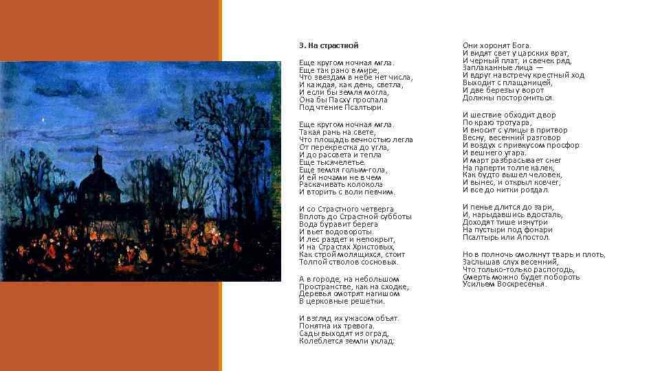 3. На страстной Еще кругом ночная мгла. Еще так рано в мире, Что звездам