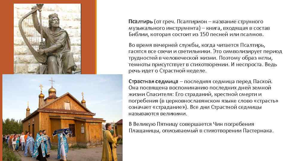 Псалтирь (от греч. Псалтирион – название струнного музыкального инструмента) – книга, входящая в состав