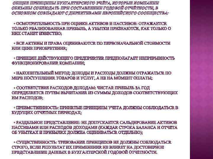 ОБЩИЕ ПРИНЦИПЫ БУХГАЛТЕРСКОГО УЧЁТА, КОТОРЫЕ КОМПАНИИ ОБЯЗАНЫ СОБЛЮДАТЬ ПРИ СОСТАВЛЕНИИ ГОДОВОЙ ОТЧЁТНОСТИ, В ОСНОВНОМ