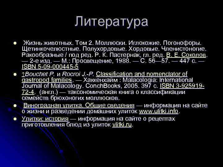 Литература l l Жизнь животных. Том 2. Моллюски. Иглокожие. Погонофоры. Щетинкочелюстные. Полухордовые. Хордовые. Членистоногие.