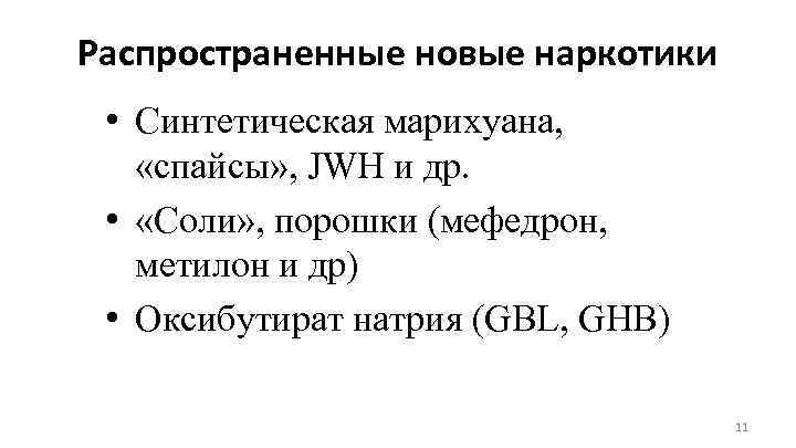 Распространенные новые наркотики • Синтетическая марихуана, «спайсы» , JWH и др. • «Соли» ,