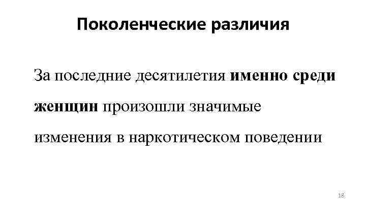 Поколенческие различия За последние десятилетия именно среди женщин произошли значимые изменения в наркотическом поведении