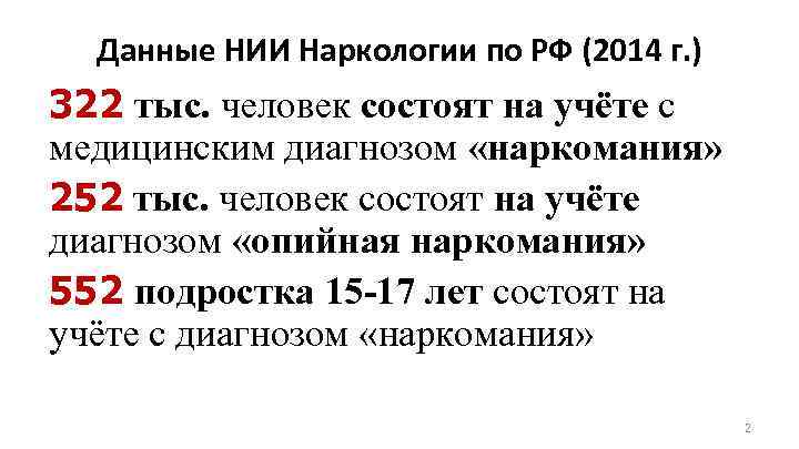 Данные НИИ Наркологии по РФ (2014 г. ) 322 тыс. человек состоят на учёте