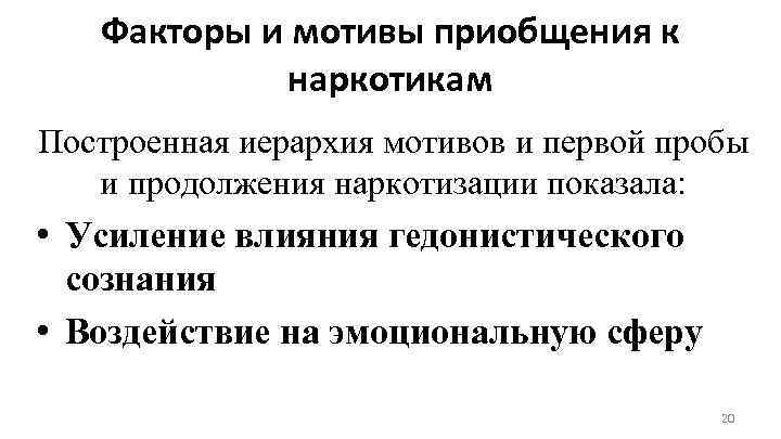 Факторы и мотивы приобщения к наркотикам Построенная иерархия мотивов и первой пробы и продолжения