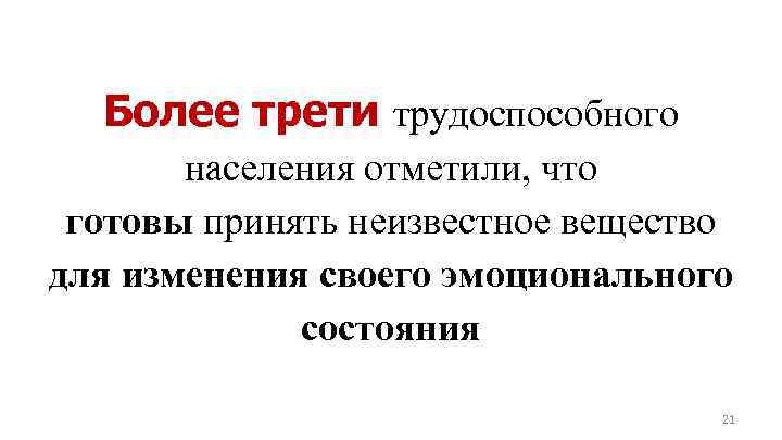 Более трети трудоспособного населения отметили, что готовы принять неизвестное вещество для изменения своего эмоционального