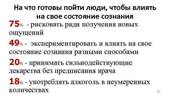 На что готовы пойти люди, чтобы влиять на свое состояние сознания 75% - рисковать