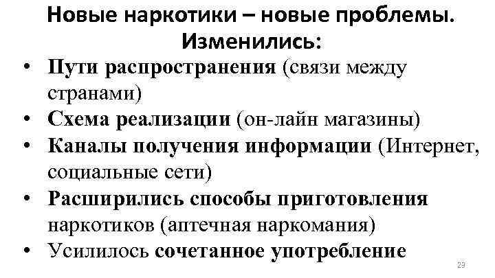 Новые наркотики – новые проблемы. Изменились: • Пути распространения (связи между странами) • Схема