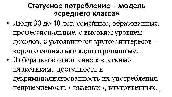 Статусное потребление - модель «среднего класса» • Люди 30 до 40 лет, семейные, образованные,
