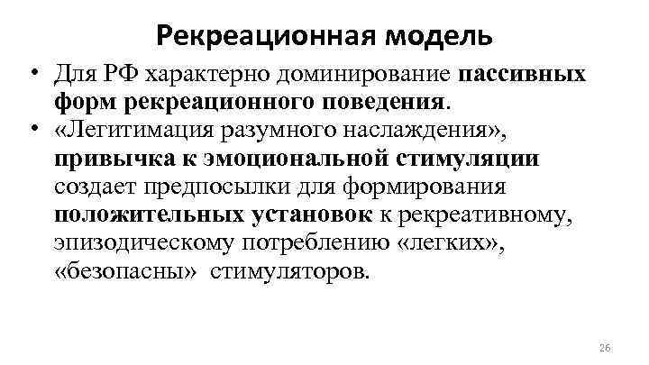 Рекреационная модель • Для РФ характерно доминирование пассивных форм рекреационного поведения. • «Легитимация разумного