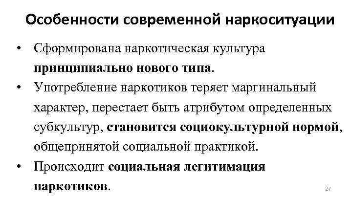 Особенности современной наркоситуации • Сформирована наркотическая культура принципиально нового типа. • Употребление наркотиков теряет