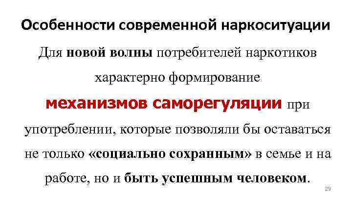 Особенности современной наркоситуации Для новой волны потребителей наркотиков характерно формирование механизмов саморегуляции при употреблении,