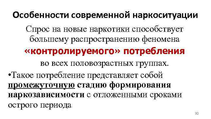 Особенности современной наркоситуации Спрос на новые наркотики способствует большему распространению феномена «контролируемого» потребления во
