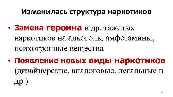 Изменилась структура наркотиков • Замена героина и др. тяжелых наркотиков на алкоголь, амфетамины, психотропные