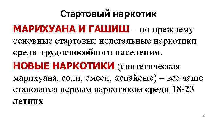 Стартовый наркотик МАРИХУАНА И ГАШИШ – по-прежнему основные стартовые нелегальные наркотики среди трудоспособного населения.