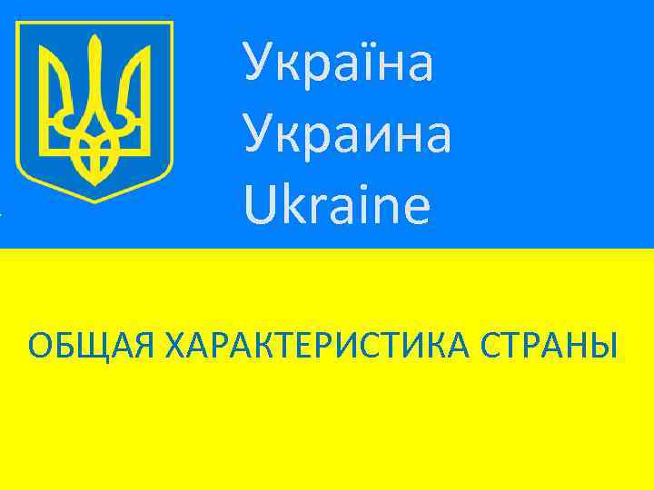 План характеристики страны украина 7 класс