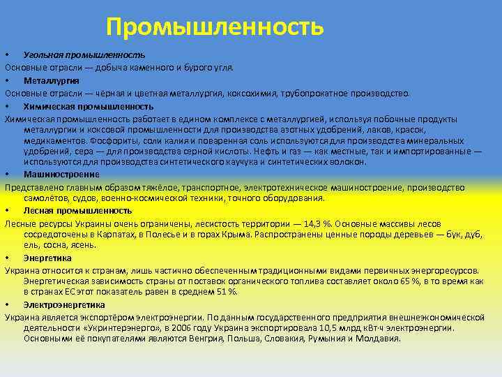 Промышленность • Угольная промышленность Основные отрасли — добыча каменного и бурого угля. • Металлургия