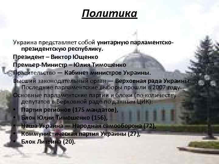 Политика Украина представляет собой унитарную парламентскопрезидентскую республику. Президент – Виктор Ющенко Премьер-Министр – Юлия