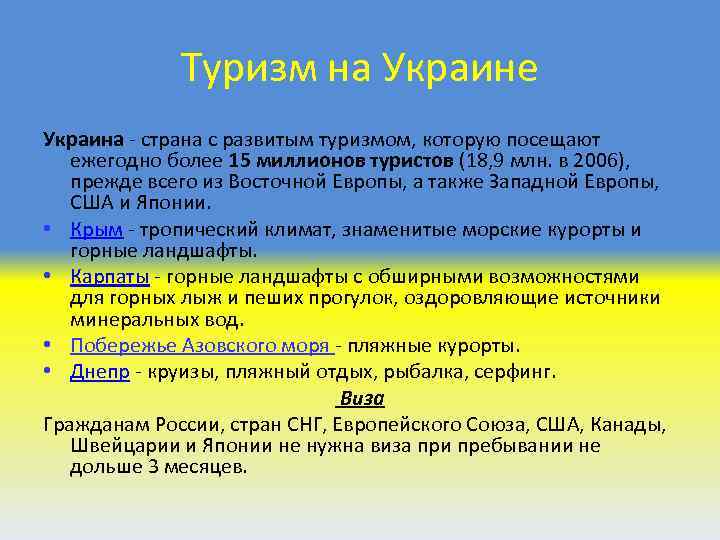 Туризм на Украине Украина - страна с развитым туризмом, которую посещают ежегодно более 15