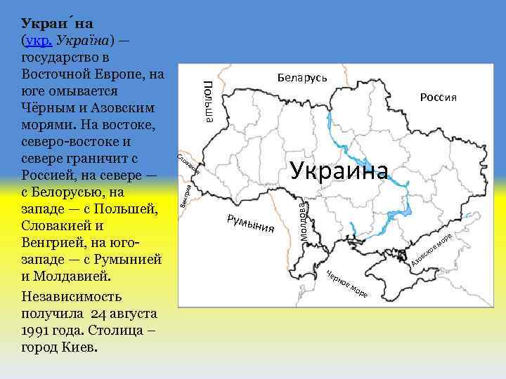 Беларусь Польша Россия Сл рия ки я Румы ния Молдова Украина ов а Венг