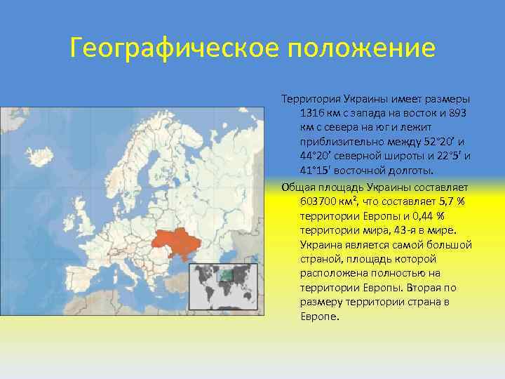 Географическое положение Территория Украины имеет размеры 1316 км с запада на восток и 893
