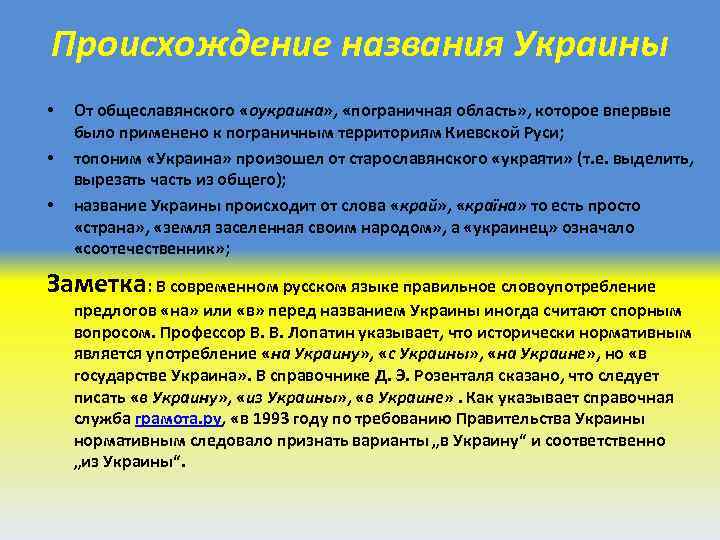 Происхождение названия Украины • • • От общеславянского «оукраина» , «пограничная область» , которое