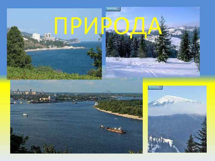 ПРИРОДА 